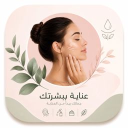 منتجات العناية بالبشرة
