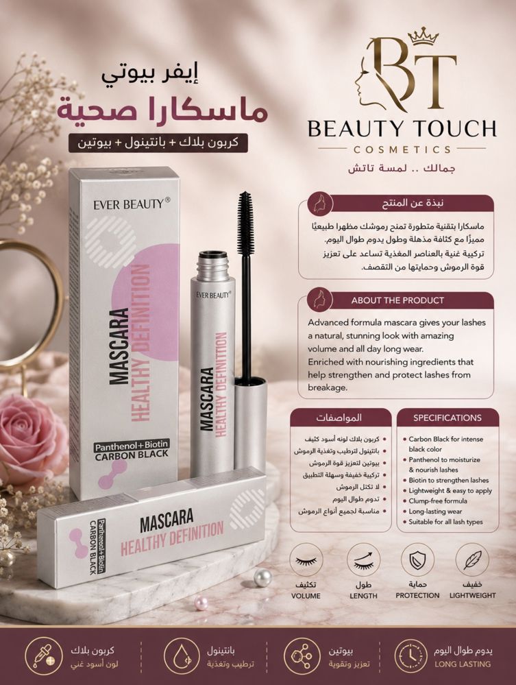 ماسكارا إيفر بيوتي هيلثي ديفينيشن – كربون بلاك